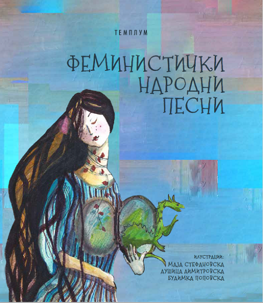 „Феминистички народни песни“ - нова илустрирана книга од Темплум